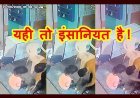 यही तो इंसानियत है ! पहले सफाईकर्मी की नन्हीं बेटी को देते हैं चाय-बिस्किट, फिर पैर छूकर आशीर्वाद लेने के बाद शुरू करते हैं दुकानदारी, देखें वीडियो...