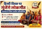 लोक संस्कृति संरक्षण ! हिन्दी दिवस पर रतलाम में गूंजेंगे लोकगीत, जिला स्तरीय प्रतियोगिता 14 सितंबर को