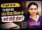 देश के लिए लंदन की नौकरी छोड़ी, IAS बनीं; और 13 साल बाद अचानक दे दिया इस्तीफा, जानें- दिव्या मित्तल ने क्यों कहा- ‘मैं मूर्ख थी जो...’