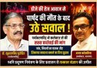 बड़ा मुद्दा ! DJ की तेज आवाज से पार्षद नासिर कुरैशी की मौत के बाद उठे सवाल, पर्यावरणविद् डॉ. खुशालसिंह पुरोहित ने कलेक्टर से की सख्त कार्रवाई की मांग