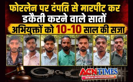 फोरलेन पर दंपति को गिराकर खेत में घसीटा, बेरहमी से पीटा और लाखों के जेवर-नकदी लूटे, न्यायालय ने सुनाई सातों आरोपियों को 10-10 साल की सजा