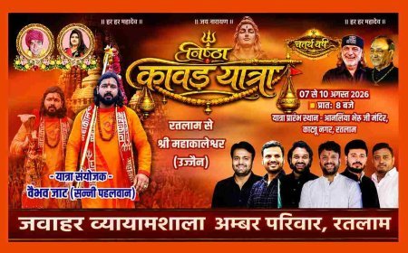 रतलाम से 7 अगस्त को निकलेगी भव्य 'निष्ठा कांवड़ यात्रा-2026', 10 अगस्त को महाकाल का होगा पवित्र माही जल से जलाभिषेक