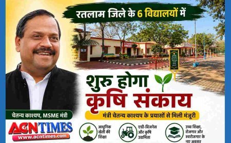 नई सौगात ! मंत्री चेतन्य काश्यप के प्रयासों से रतलाम जिले के 6 स्कूलों को मिली कृषि संकाय की मंजूरी