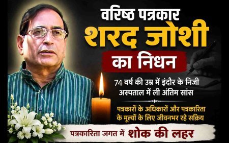वरिष्ठ पत्रकार एवं रतलाम प्रेस क्लब के पूर्व अध्यक्ष शरद जोशी का निधन, पत्रकारिता जगत में शोक की लहर, 10 अगस्त को होगा अंतिम संस्कार