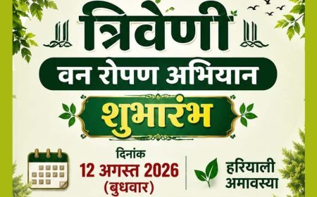 त्रिवेणी वनरोपण अभियान का श्रीगणेश हरियाली अमावस्या (12 अगस्त) को, शिवगढ़ की भाई-बहन पहाड़ी पर रोपी जाएगी पीपल, बरगद और नीम की त्रिवेणी