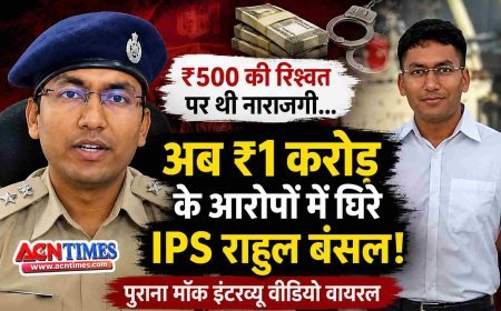 ₹500 की रिश्वत पर जताई थी नाराजगी, अब ₹1 करोड़ के कथित रिश्वत कांड में घिरे IPS राहुल बंसल