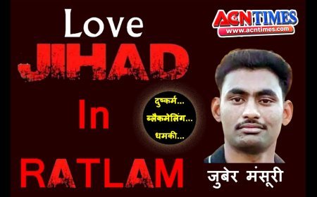 रतलाम में लव जिहाद ! बड़वानी के जुबेर ने BAMS की छात्रा से किया दुष्कर्म, अश्लील वीडियो बनाकर धर्म परिवर्तन का दबाव बनाया