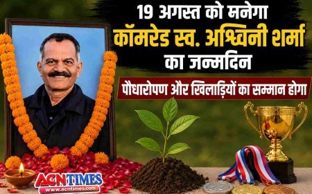 कॉमरेड स्व. अश्विनी शर्मा का जन्मदिन 19 अगस्त को मनेगा, स्मृति में होगा पौधारोपण और खिलाड़ियों का सम्मान