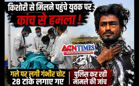 किशोरी से मिलने घर पहुंचे युवक पर कांच की फूटी बोतल से हमला, 28 टांके लगाने पड़े, मेडिकल कॉलेज में चल रहा उपचार