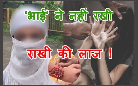 पांच साल से राखी बांध रही नाबालिग की लुटती रही इज्जत, मुंहबोला भाई गुफरान देखता रहा, मदद की गुहार लगाने पर पीड़िता के बजाय गलत काम करने वाले दोस्त का साथ दिया