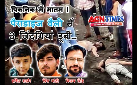 पिकनिक में मातम ! पैराडाइस वैली में निजी स्कूल के एक छात्र और दो शिक्षकों की डूबने से मौत, रतलाम प्रेस क्लब के साथियों ने छात्रा को पहुंचाया अस्पताल