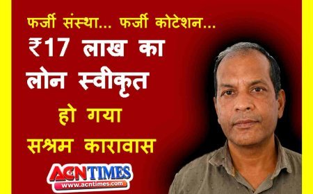 फर्जी फर्म और कूटरचित कोटेशन देकर लिया बैंक से ₹17 लाख का लोन, जाकिर हुसैन को 5 से 7 वर्ष तक की सजा, 16 हजार अर्थदंड भी