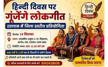 लोक संस्कृति संरक्षण ! हिन्दी दिवस पर रतलाम में गूंजेंगे लोकगीत, जिला स्तरीय प्रतियोगिता 14 सितंबर को