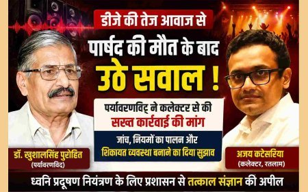 बड़ा मुद्दा ! DJ की तेज आवाज से पार्षद नासिर कुरैशी की मौत के बाद उठे सवाल, पर्यावरणविद् डॉ. खुशालसिंह पुरोहित ने कलेक्टर से की सख्त कार्रवाई की मांग