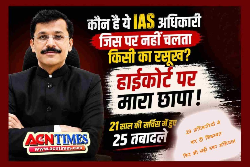 अफसर हो तो ऐसा ! 21 साल की सेवा, 25 तबादले, 29 अफसरों ने की शिकायत... फिर भी नहीं रुका इस IAS अफसर का अभियान, हाईकोर्ट तक में मारा छापा