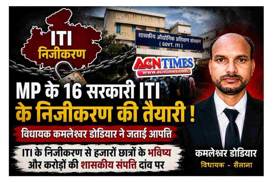 बड़ी खबर ! MP की 16 सरकारी ITI निजी हाथों में सौंपने की तैयारी पर बवाल, विधायक डोडियार ने उठाए सवाल, 'निजीकरण' पर रोक लगाने की उठाई मांग