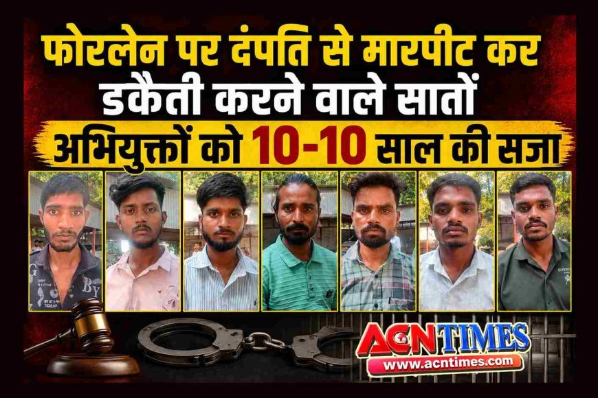 फोरलेन पर दंपति को गिराकर खेत में घसीटा, बेरहमी से पीटा और लाखों के जेवर-नकदी लूटे, न्यायालय ने सुनाई सातों आरोपियों को 10-10 साल की सजा
