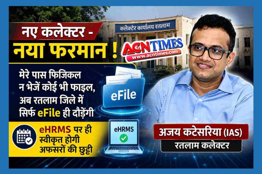 नए कलेक्टर का नया फरमान ! अब रतलाम में नहीं दौड़ेंगी कागजी फाइलें, सिर्फ eFile पर होगा काम