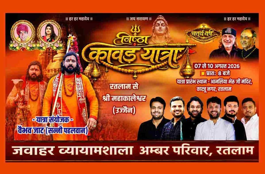 रतलाम से 7 अगस्त को निकलेगी भव्य 'निष्ठा कांवड़ यात्रा-2026', 10 अगस्त को महाकाल का होगा पवित्र माही जल से जलाभिषेक