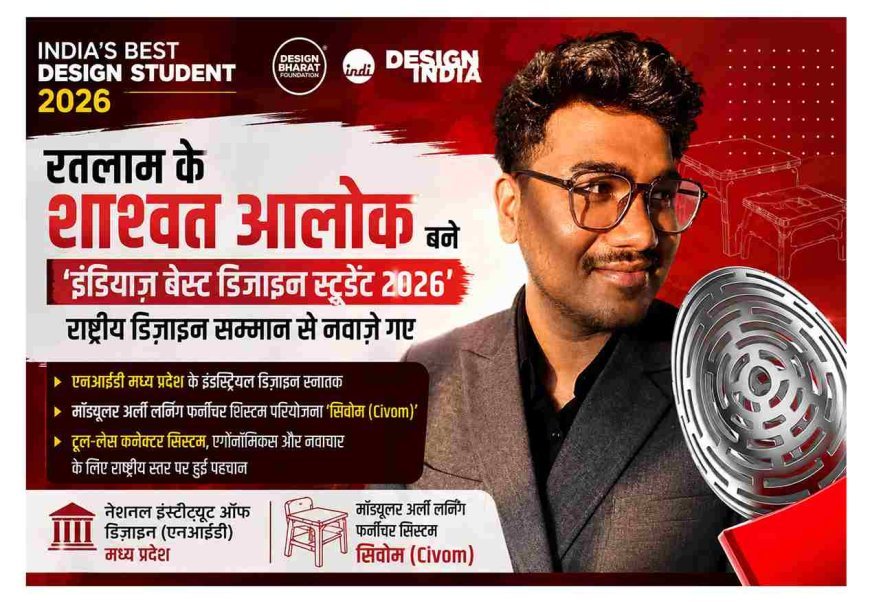 रतलाम के शाश्वत आलोक बने ‘इंडियाज़ बेस्ट डिज़ाइन स्टूडेंट 2026’, राष्ट्रीय डिज़ाइन सम्मान से नवाज़े गए