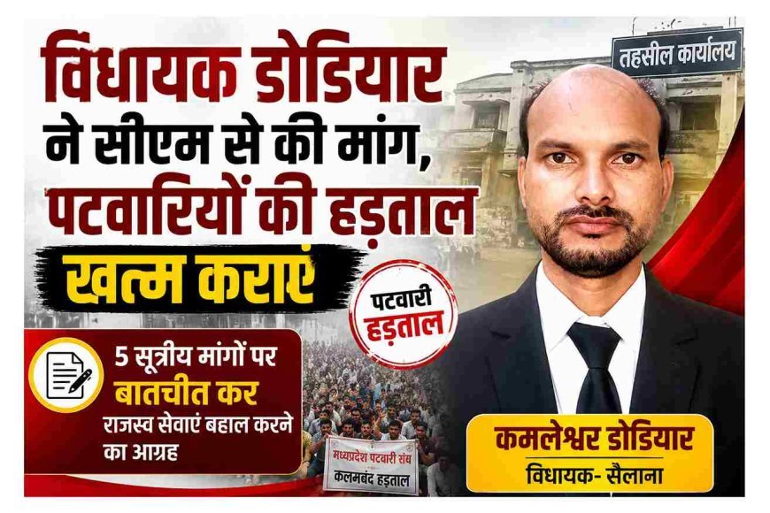 पटवारियों की हड़ताल पर विधायक कमलेश्वर डोडियार की CM से दखल की मांग, 5 सूत्रीय मांगों पर बातचीत कर जल्द निकालें समाधान