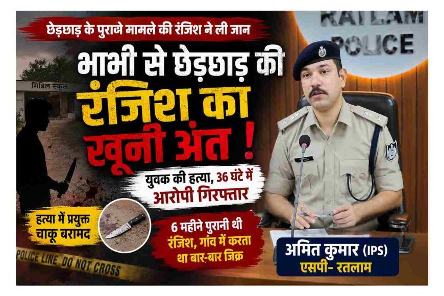 भाभी से छेड़छाड़ की रंजिश का खूनी अंत ! 6 महीने बाद युवक की चाकू घोंपकर की हत्या, पुलिस ने 36 घंटे में पकड़ लिया आरोपी