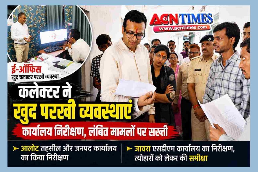 एक्शन मोड में नए कलेक्टर ! आलोट के तहसील और जनपद कार्यालय पहुंचे IAS कटेसरिया, खुद ई-ऑफिस चलाकर परखी व्यवस्था, लंबित मामलों पर जताई सख्ती