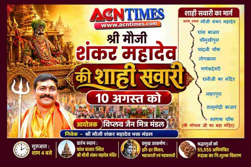 श्री मौजी शंकर महादेव की भव्य शाही सवारी 10 अगस्त को, 55,555 अभिमंत्रित रुद्राक्ष का होगा निःशुल्क वितरण