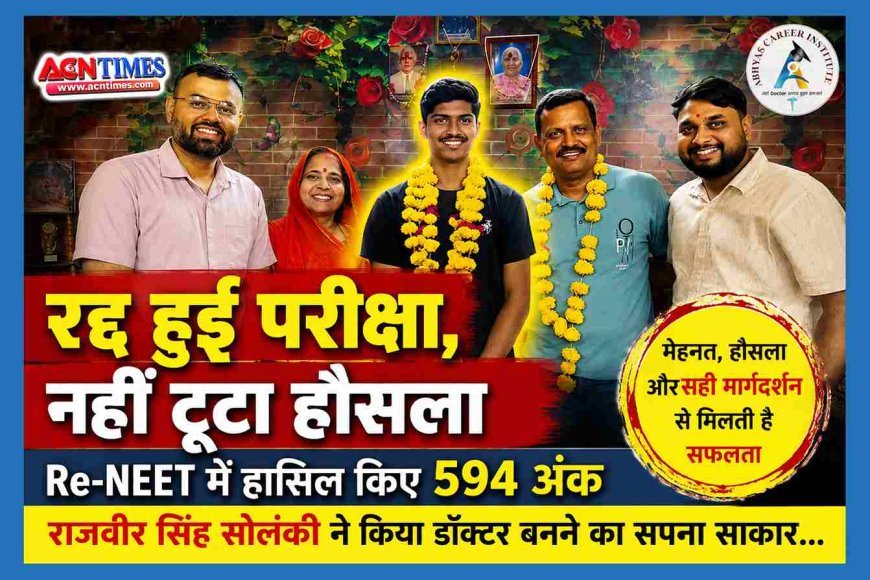 Success Story ! परीक्षा रद्द हुई तो टूटने के बजाय फिर जुटे राजवीर, NEET-2026 में 594 अंक लाकर लिखा सफलता का नया अध्याय
