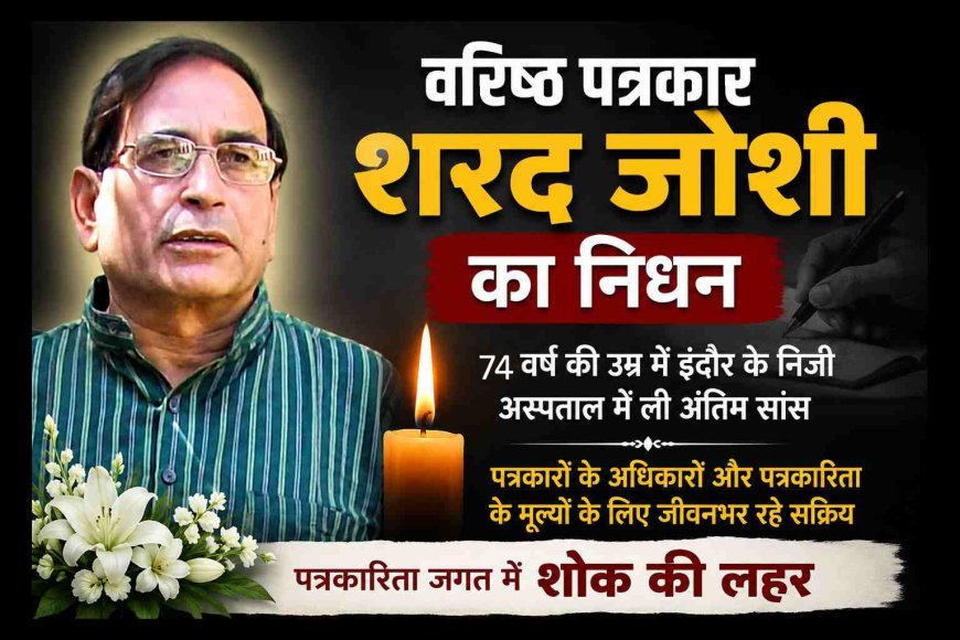 वरिष्ठ पत्रकार एवं रतलाम प्रेस क्लब के पूर्व अध्यक्ष शरद जोशी का निधन, पत्रकारिता जगत में शोक की लहर, 10 अगस्त को होगा अंतिम संस्कार