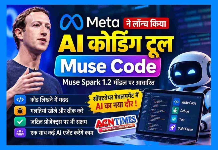 नया दौर-नई तकनीक ! मेटा ने लॉन्च किया AI कोडिंग टूल ‘Muse Code’, सॉफ्टवेयर बनाने से लेकर डिबगिंग तक करेगा मदद