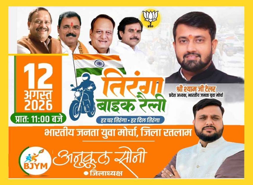 स्वतंत्रता दिवस से पहले 12 अगस्त को BJYM निकालेगा तिरंगा वाहन रैली, प्रदेश अध्यक्ष श्याम टेलर व कैबिनेट मंत्री चेतन्य काश्यप होंगे शामिल