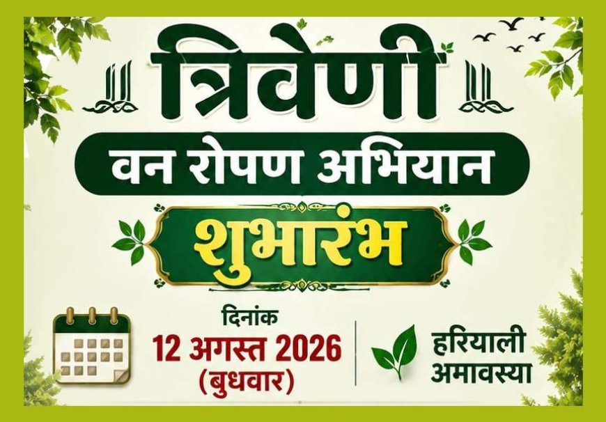 त्रिवेणी वनरोपण अभियान का श्रीगणेश हरियाली अमावस्या (12 अगस्त) को, शिवगढ़ की भाई-बहन पहाड़ी पर रोपी जाएगी पीपल, बरगद और नीम की त्रिवेणी