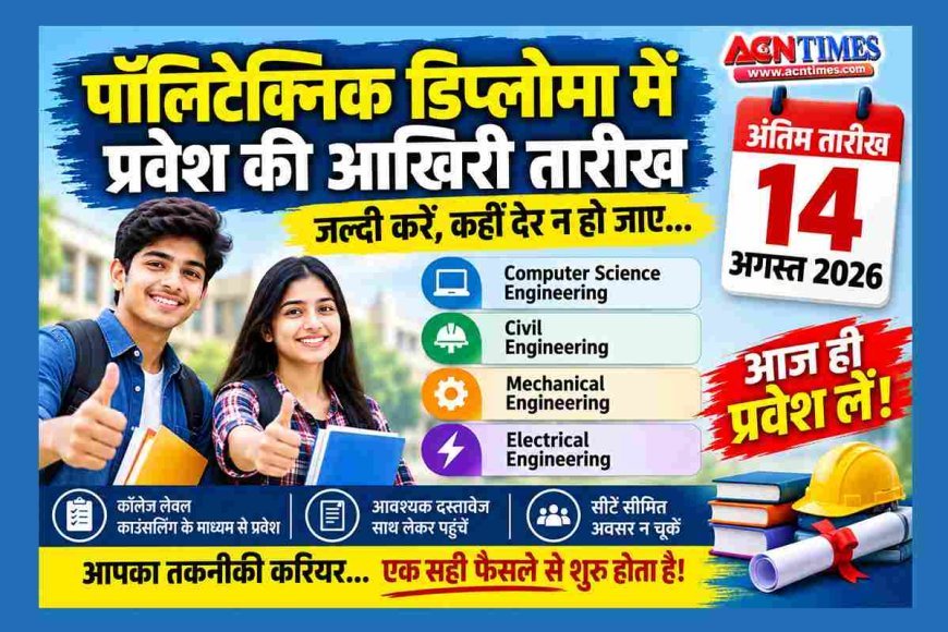 पॉलिटेक्निक डिप्लोमा में प्रवेश की आखिरी तारीख 14 अगस्त, सीटें सीमित, विद्यार्थियों के पास अंतिम मौका