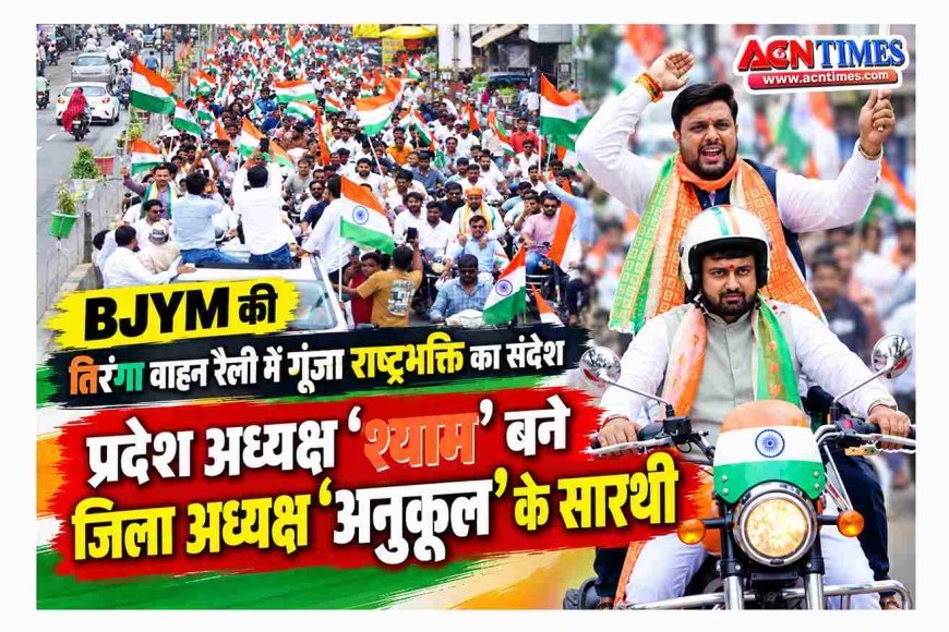 BJYM की तिरंगा वाहन रैली में गूंजा राष्ट्रभक्ति का संदेश, प्रदेश अध्यक्ष 'श्याम' बने जिला अध्यक्ष अनुकूल सोनी के सारथी
