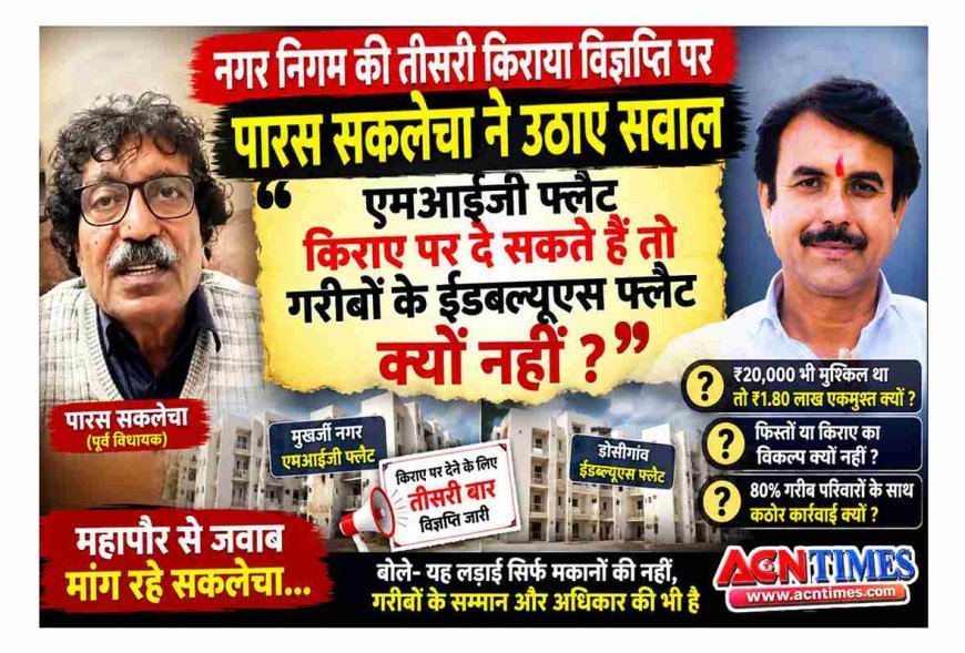 PM आवास योजना  सवाल ! नगर निगम द्वारा तीसरी बार विज्ञप्ति जारी करने पर पूर्व विधायक पारस सकलेचा ने उठाए सवाल, बोले- MIG फ्लैट किराए पर दे सकते हैं तो EWS गरीबों को क्यों नहीं?