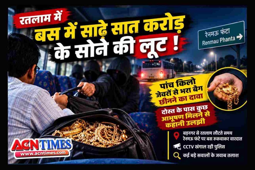 बस में साढ़े सात करोड़ के सोने की लूट ! सराफा व्यापारी से पांच किलो जेवरों से भरा बैग छीनने का दावा, दोस्त के पास कुछ आभूषण मिलने से कहानी उलझी
