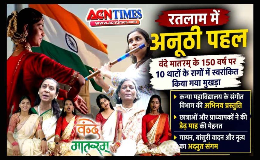 वंदे मातरम् के 150 वर्ष पूरे होने पर रतलाम में हुआ अनूठा काम, 10 थाटों के रागों में स्वरांकित कर दिया मुखड़ा, आप भी सुनें