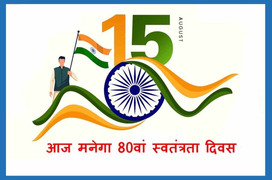 80वें स्वतंत्रता दिवस के मुख्य समारोह में कलेक्टर अजय कटेसरिया और नगर निगम में महापौर प्रहलाद पटेल करेंगे ध्वजारोहण, अन्य संस्थाओं में भी होंगे आयोजन