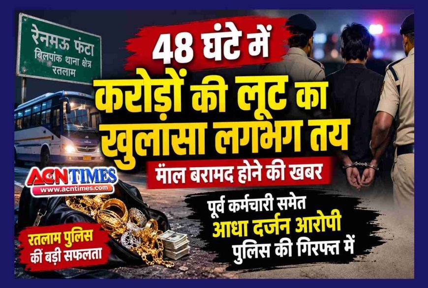 करोड़ों की लूट का लगा सुराग ! सराफा व्यापारी के पूर्व कर्मचारी सहित आधा दर्जन लोग पुलिस के रडार पर, माल बरामद होने की भी खबर, आधिकारिक पुष्टि बाकी