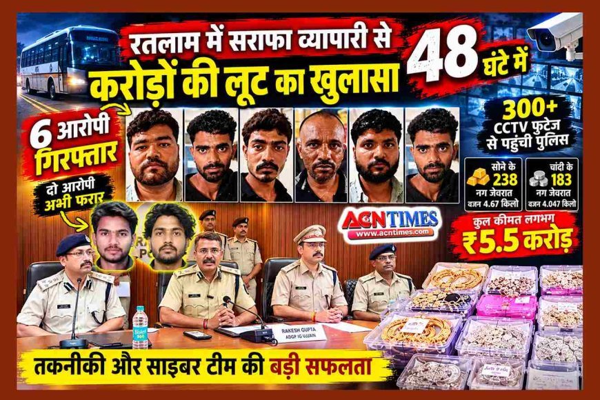 महज 48 घंटे में खुलासा ! बस में रतलाम में सराफा व्यापारी से 5.5 करोड़ के आभूषण लूटने वाले 6 आरोपी गिरफ्तार, मास्टरमाइंड और पनाह देने वाले आरोपी फरार