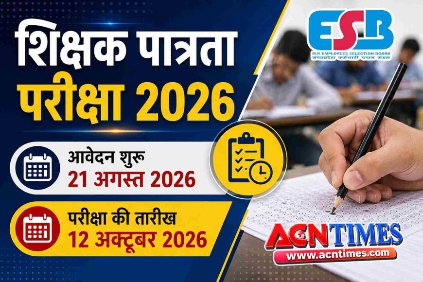 शिक्षक पात्रता परीक्षा-2026 का कार्यक्रम जारी, 21 अगस्त से कर सकेंगे ऑनलाइन आवेदन, 12 अक्टूबर को दो पाली में होगी परीक्षा, देखें परीक्षा का पूरा शेड्यूल