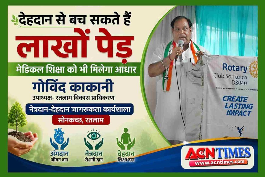 नेत्रदान-देहदान जागरूकता कार्यशाला : देहदान से बच सकते हैं लाखों पेड़, मेडिकल शिक्षा को भी मिलेगा अमूल्य आधार- गोविंद काकानी