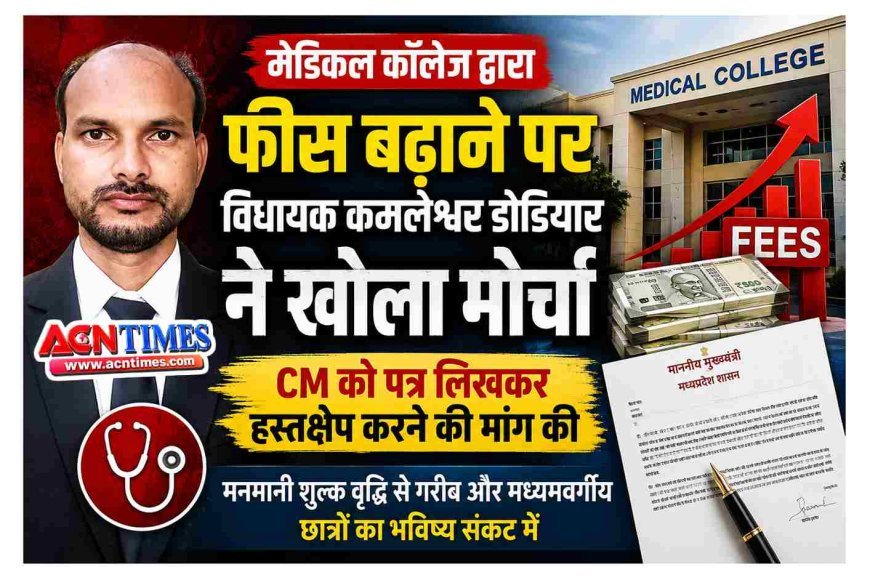 संशोधित खबर : मेडिकल कॉलेज की फीस बढ़ने पर विधायक कमलेश्वर डोडियार ने खोला मोर्चा, CM को पत्र लिखकर हस्तक्षेप करने की मांग की