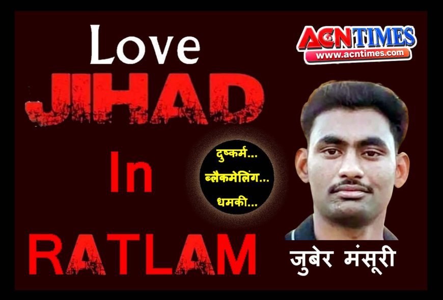 रतलाम में लव जिहाद ! बड़वानी के जुबेर ने BAMS की छात्रा से किया दुष्कर्म, अश्लील वीडियो बनाकर धर्म परिवर्तन का दबाव बनाया