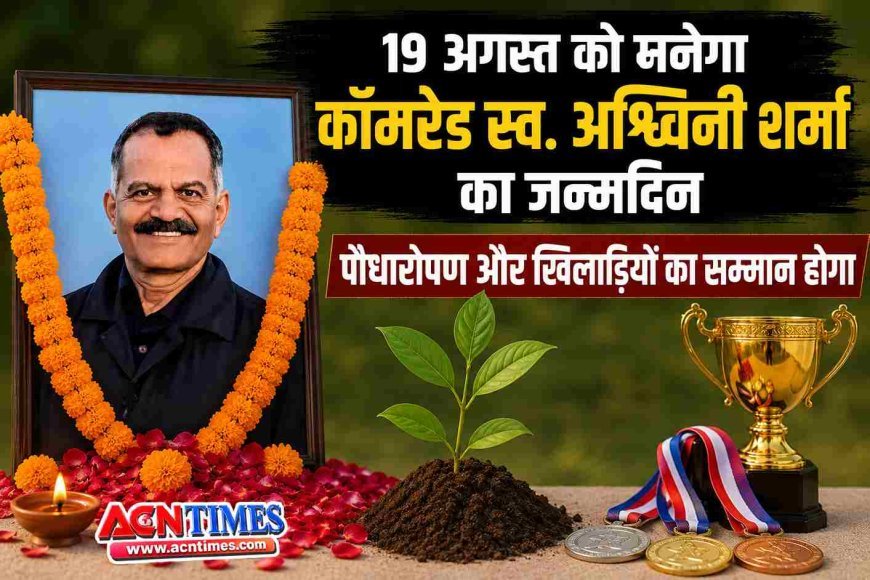 कॉमरेड स्व. अश्विनी शर्मा का जन्मदिन 19 अगस्त को मनेगा, स्मृति में होगा पौधारोपण और खिलाड़ियों का सम्मान