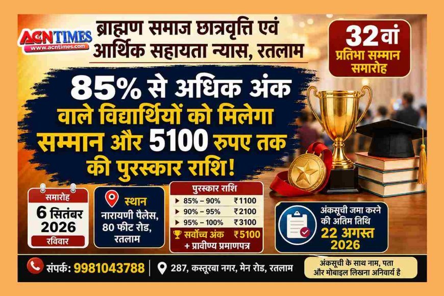 ब्राह्मण समाज की 85 प्रतिशत से अधिक अंक पाने वाली प्रतिभाओं का 6 सितंबर को होगा सम्मान, 22 अगस्त तक जमा करवा सकते हैं अंकसूची