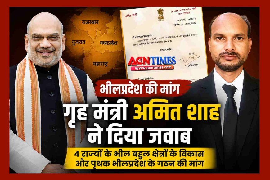 गृह मंत्री अमित शाह के पत्र ने जगाई पृथक भील प्रदेश के गठन की दिशा में प्रयास की उम्मीद, सैलाना विधायक कमलेश्वर डोडियार ने उन्हें भेजा था पत्र