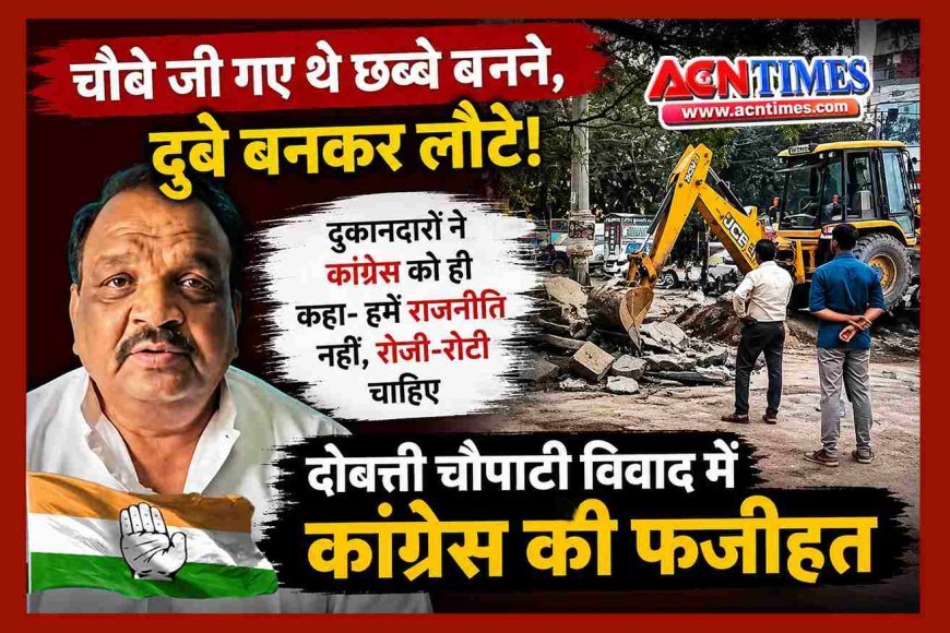 चौबे जी गए थे छब्बे बनने, दुबे बनकर लौटे ! पार्टी का झंडा लेकर राजनीति चमकाने पहुंचे कांग्रेसियों को दोबत्ती चौपाटी के दुकानदारों ने दिया झटका, बोले- हमें रोजी-रोटी चाहिए, राजनीति नहीं