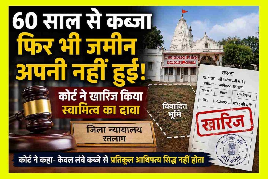 अहम् फैसला ! 60 साल से शासकीय मंदिर की जमीन पर था कब्जा, कोर्ट ने खारिज कर दिया स्वामित्व का दावा
